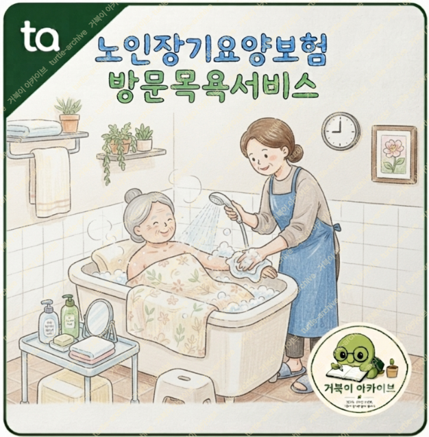 방문목욕서비스