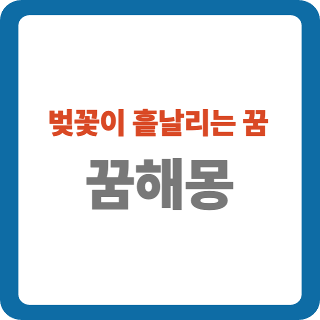 벚꽃이 흩날리는 꿈 해몽