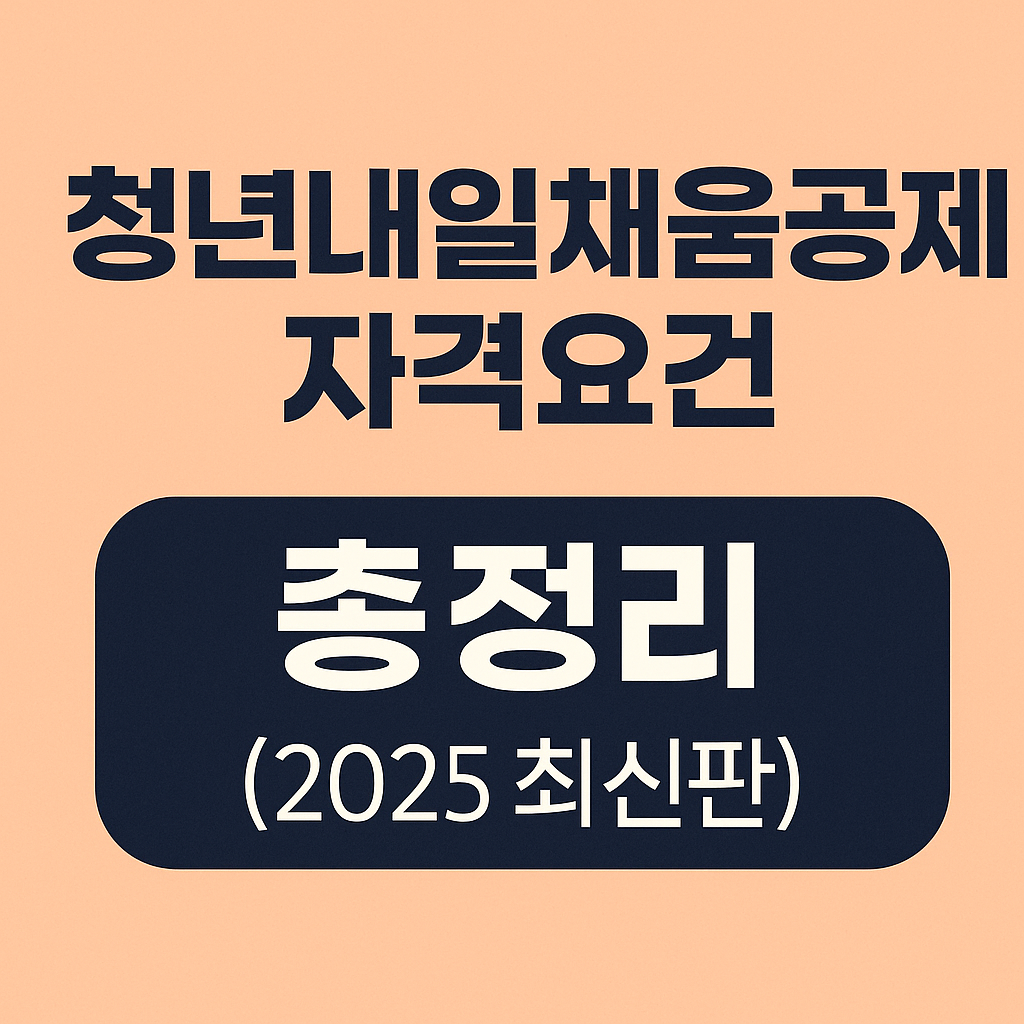 2025 청년내일채움공제 자격요건 총정리