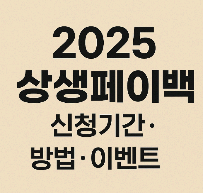 온누리상품권 환급, 놓치면 손해! 2025 상생페이백 신청기간·방법·이벤트