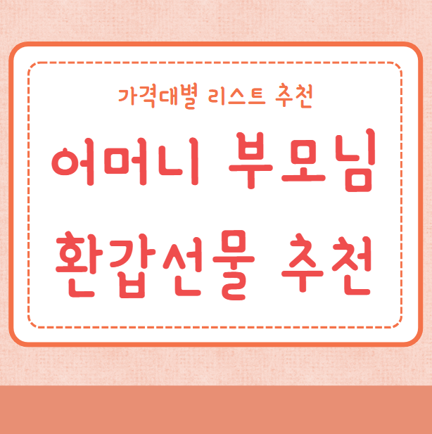 어머니 부모님 환갑선물