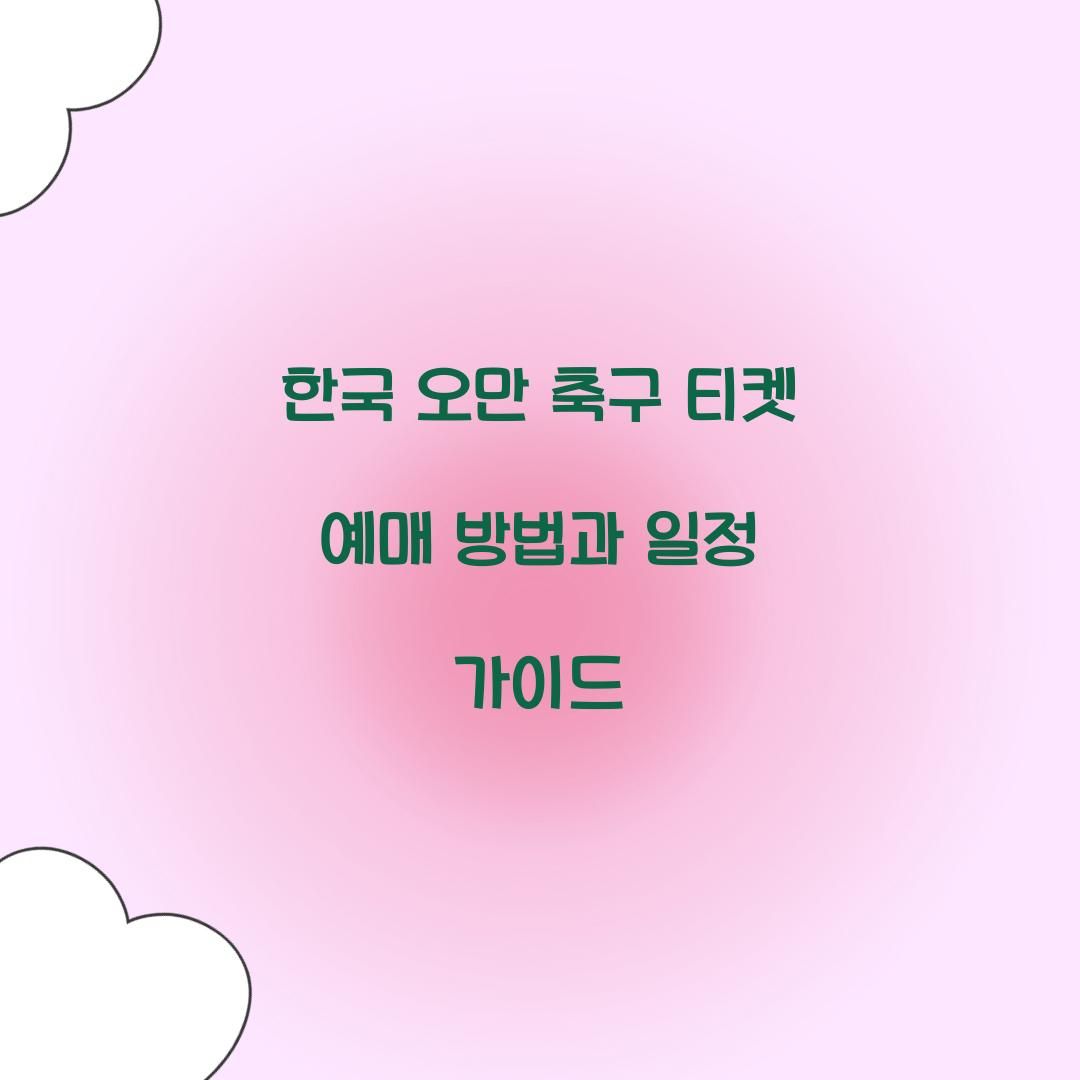 한국 오만 축구