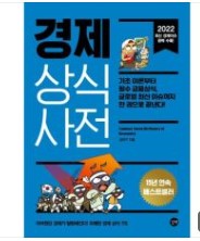 경제상식사전