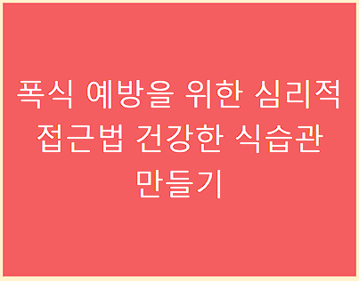 폭식 예방을 위한 심리적 접근법 건강한 식습관 만들기