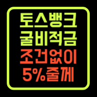 토스 굴비적금 높은이자 추천