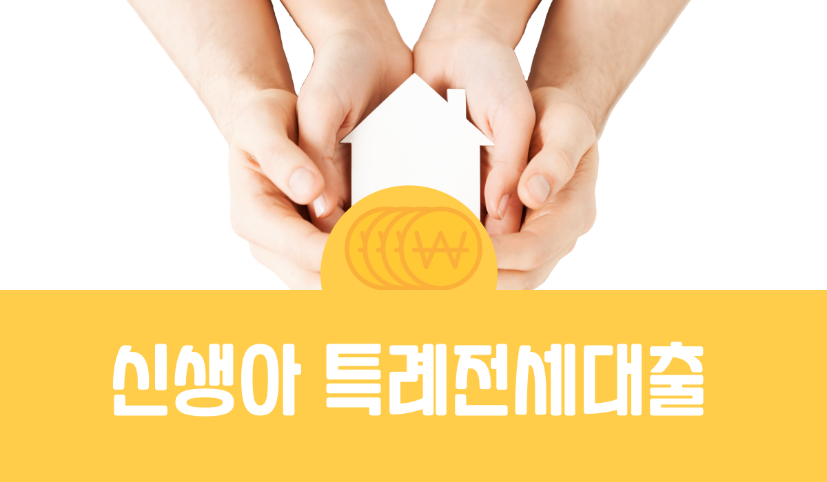 신생아 특례전세대출