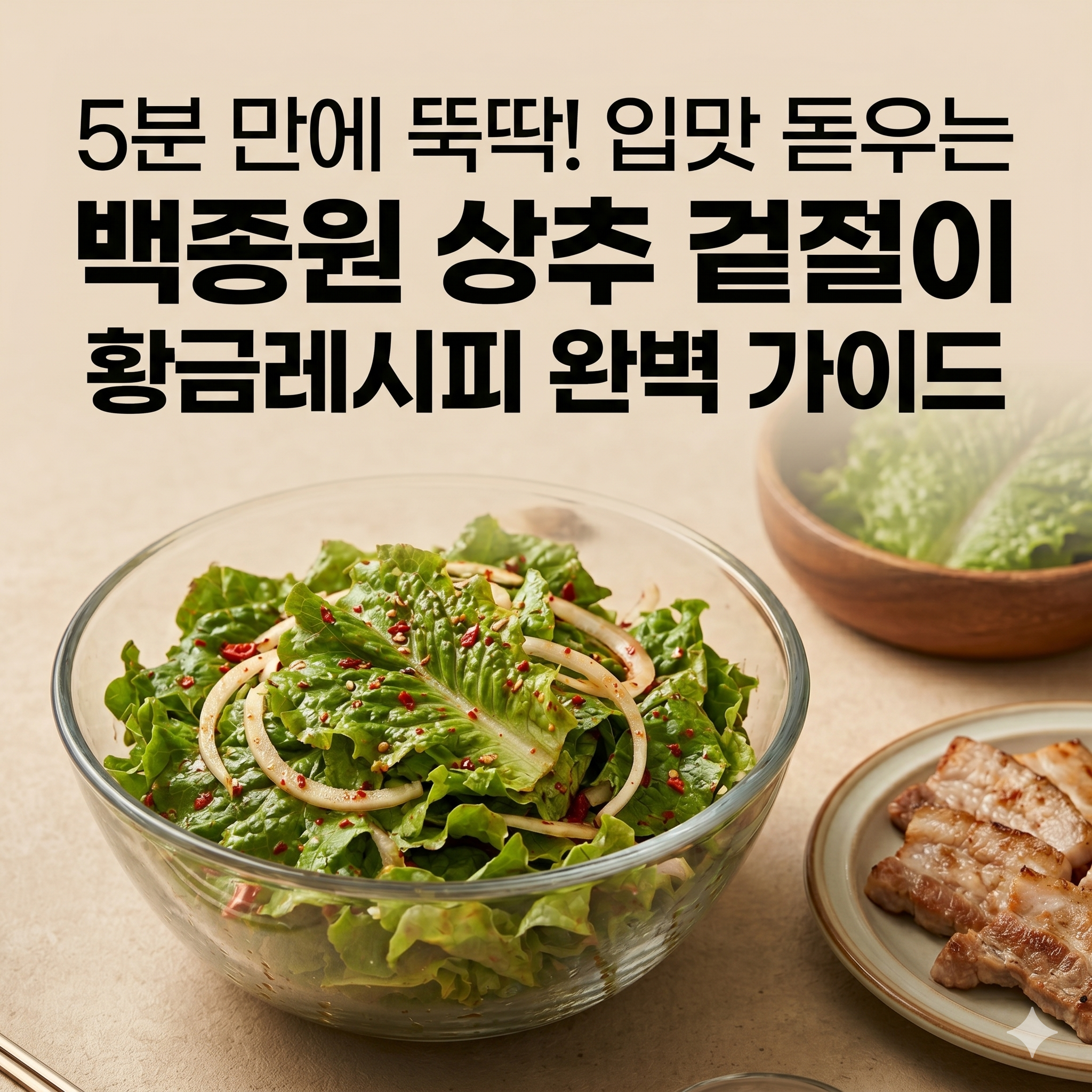 백종원 상추 겉절이 황금레시피 입맛 돋우는 만능 양념장 비법