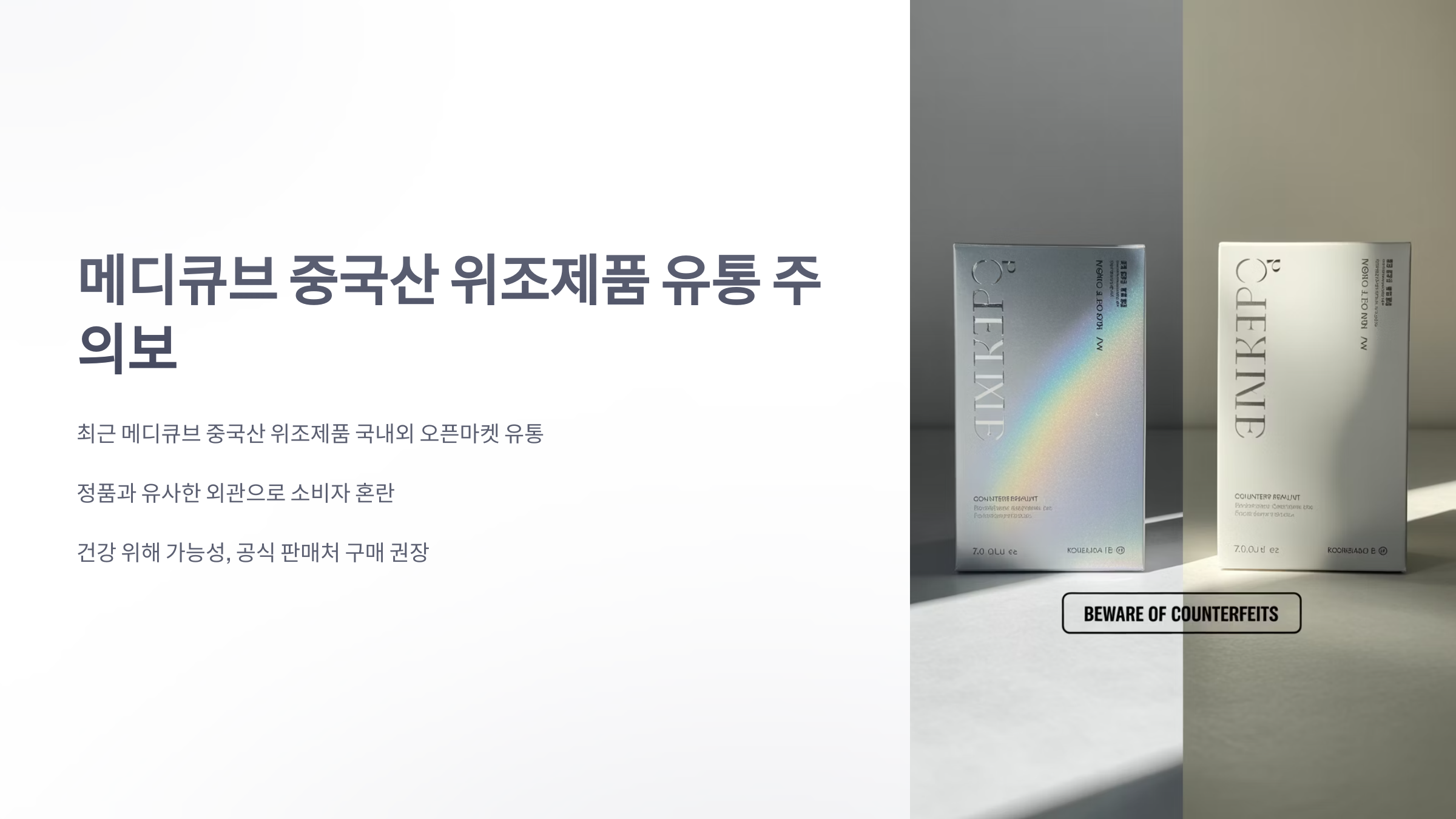 참조-메디큐브-중국산-위조제품-유통-1