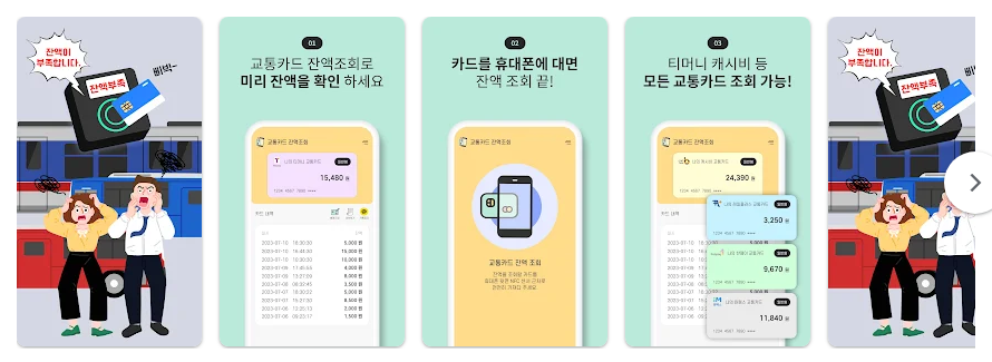 교통카드 잔액조회 앱, 모든 교통카드 (티머니, 캐시비, 한페이, 레일플러스, 하이패스) 잔액조회