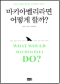 마키아벨리라면 어떻게 할까?