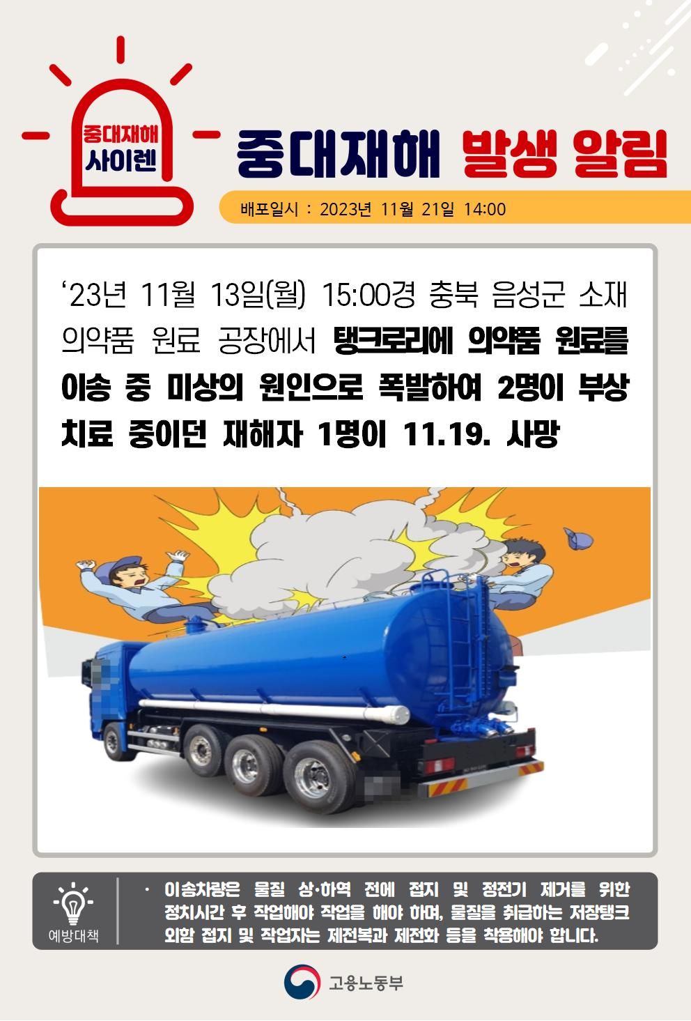 탱크로리에 의약품 원료를 이송 중 폭발