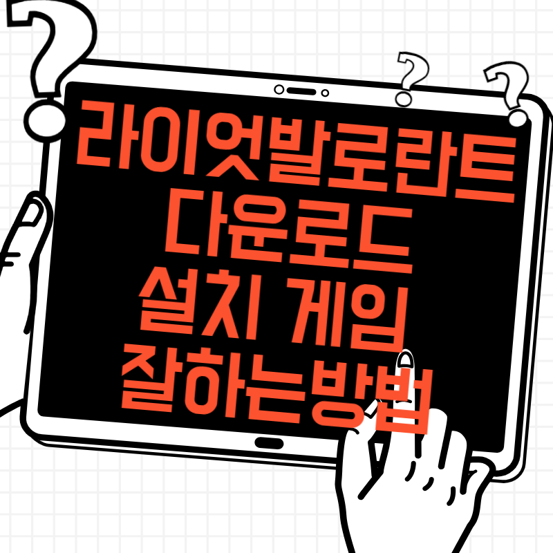 라이엇 발로란트 다운로드 설치 게임 잘하는 방법 및 소개