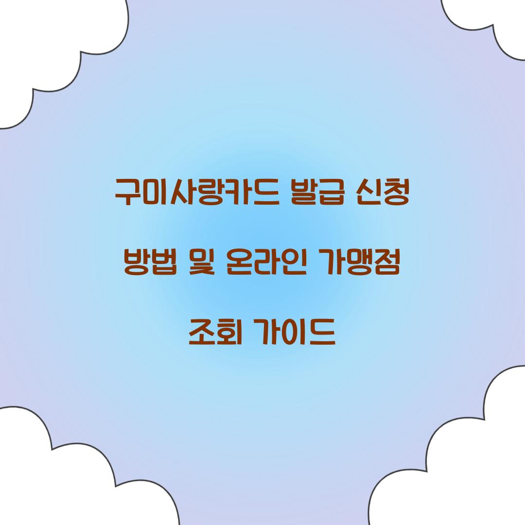 구미사랑카드 발급 신청