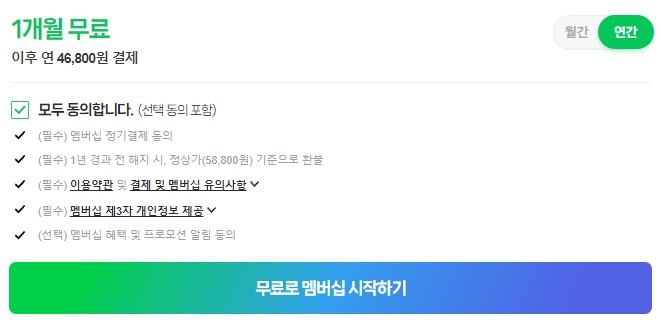 네이버 플러스 멤버십 연간 결제