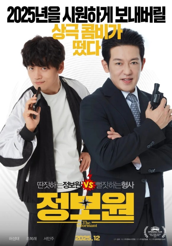 영화 '정보원' 포스터