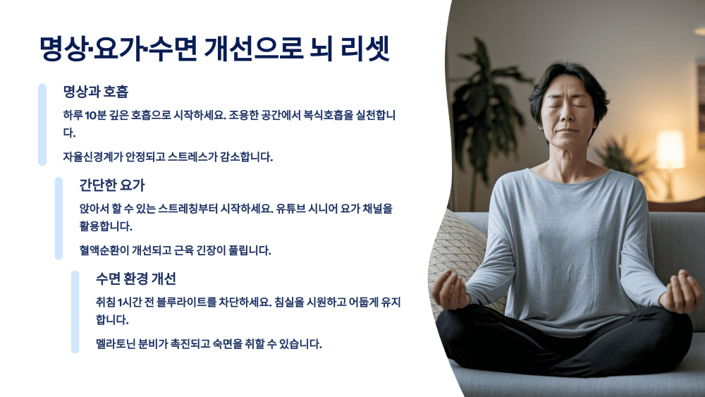명상&middot;요가&middot;수면 개선으로 뇌 리셋