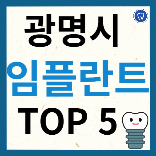 경기도 광명시 임플란트 치과 추천