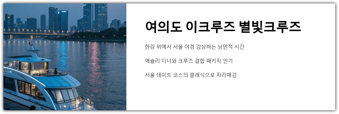 여의도 이크루즈 별빛크루즈