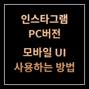 인스타PC버전-썸네일