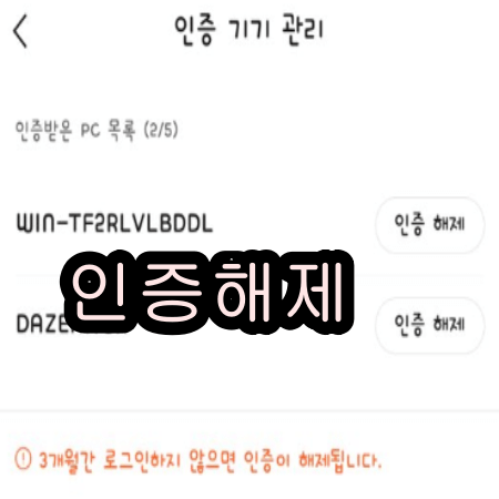 카톡 인증기기 해제