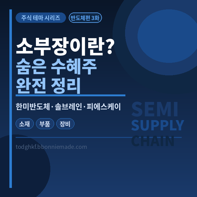 반도체 소부장이란 숨은 수혜주 완전 정리 — 주식 테마 시리즈 반도체편 3화 썸네일