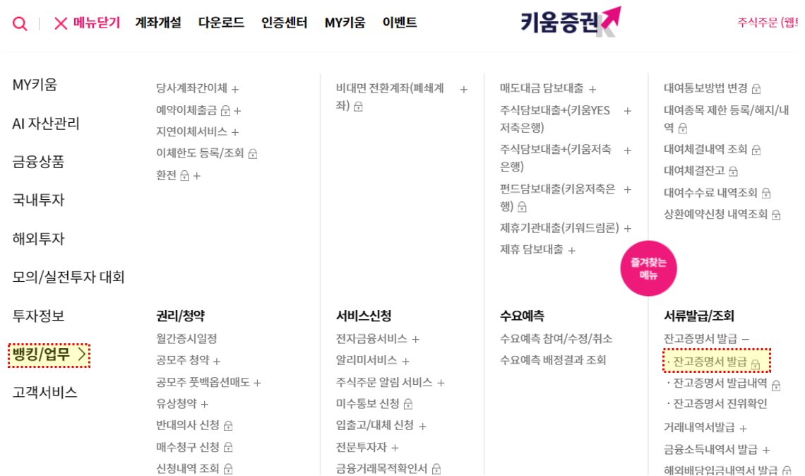 키움증권-잔고증명서-발급메뉴