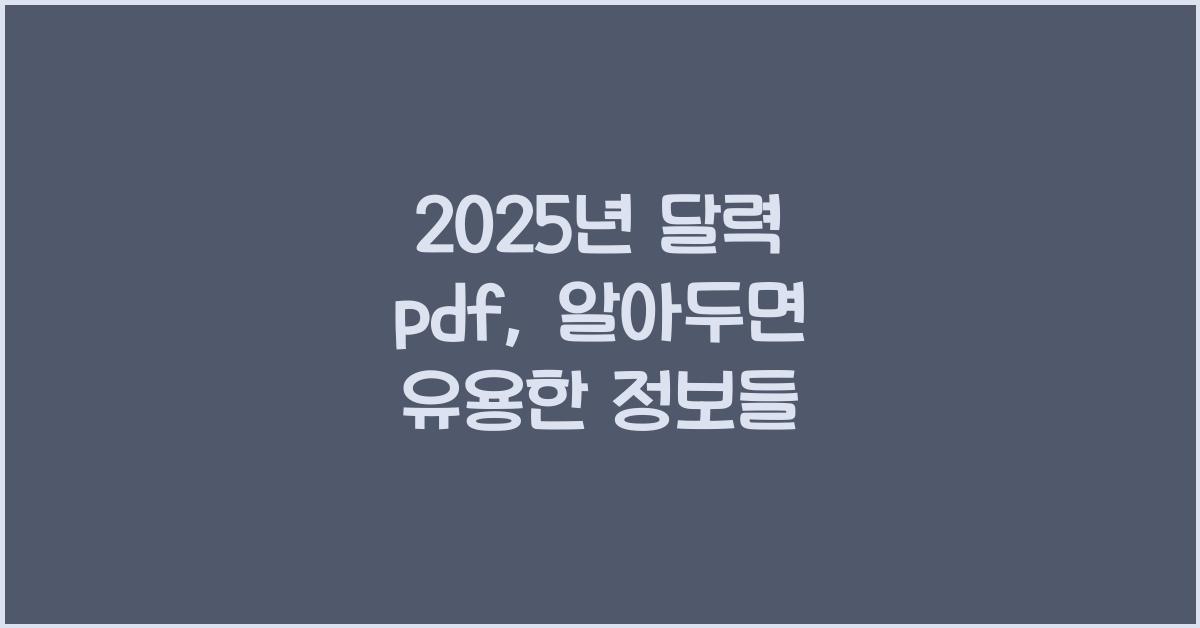 2025년 달력 pdf