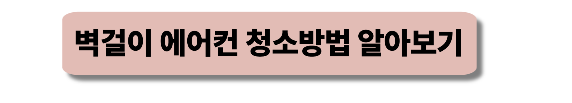 벽걸이 청소방법