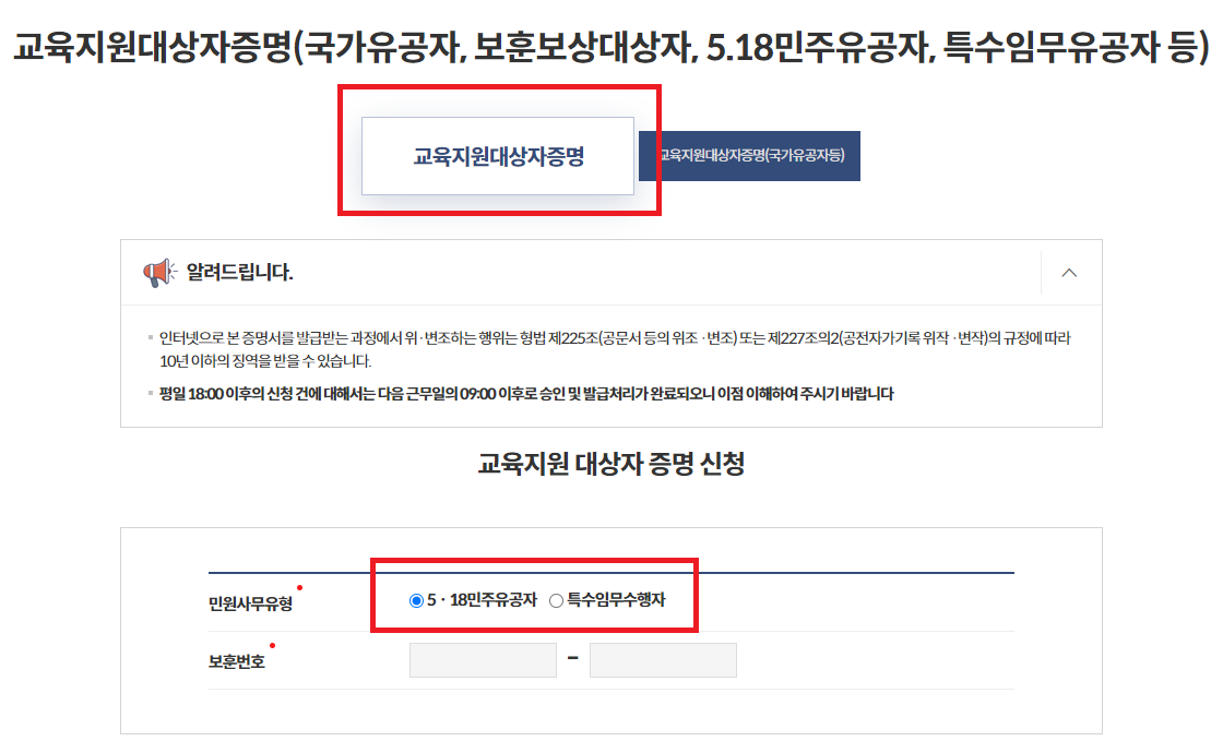 교육지원대상자증명 5.18 민주 및 특수임무 유공 선택