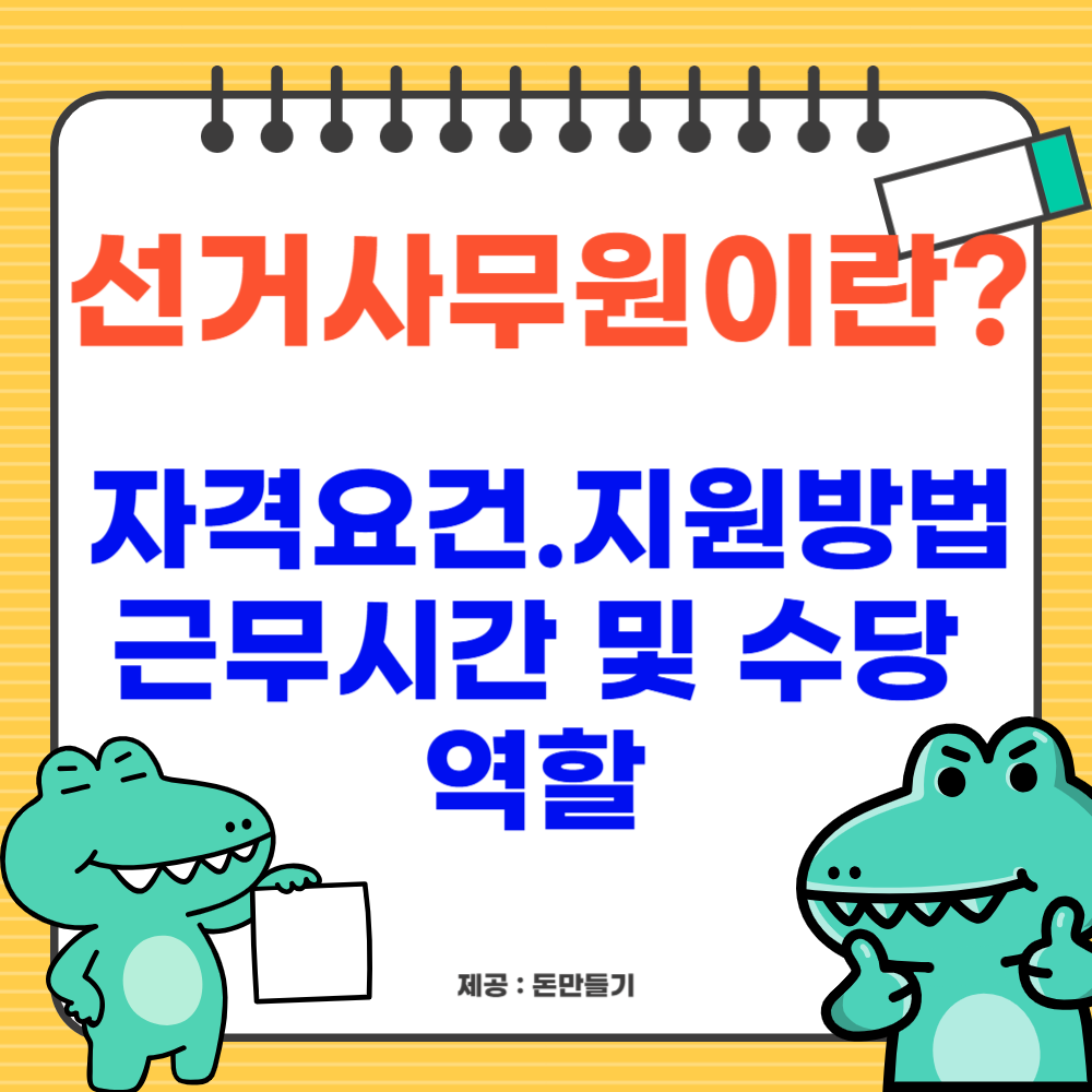 선거사무원이란? 자격요건, 지원방법, 근무시간 및 수당, 역할