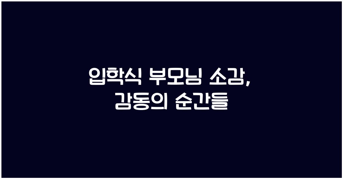 입학식 부모님 소감