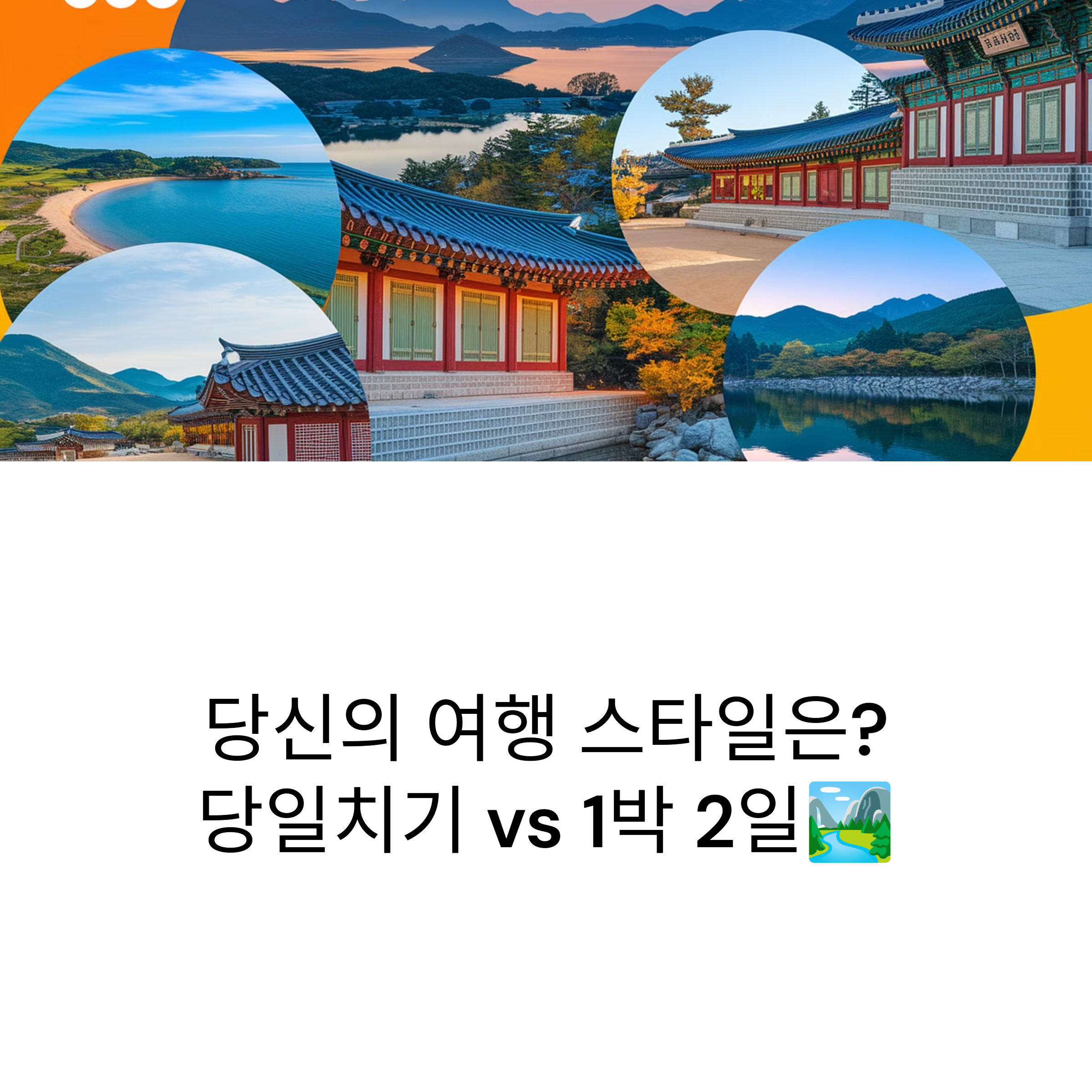 1박 2일 국내 여행지 추천