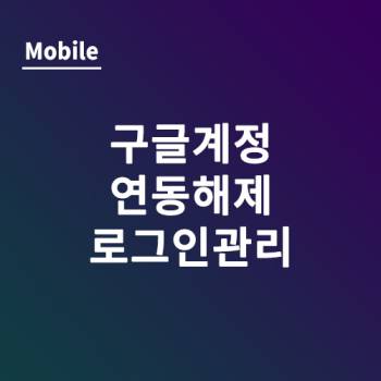 구글 계정 연동