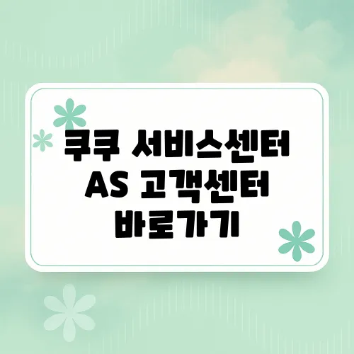 쿠쿠 서비스센터 AS 고객센터 바로가기