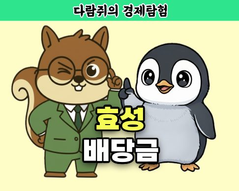 효성 배당금, 다람쥐의 경제탐험