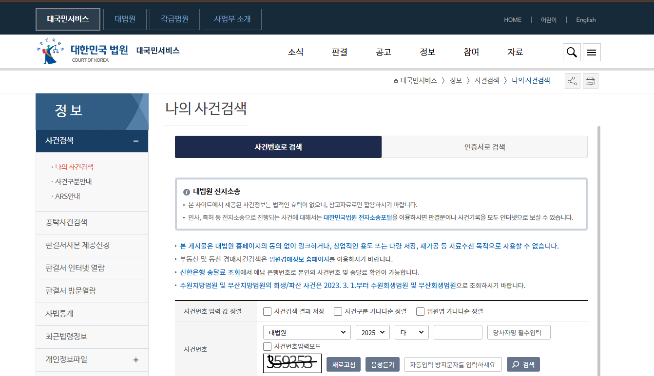 대법원 나의 사건검색 조회 방법 사건번호로 재판진행 내용 확인하기