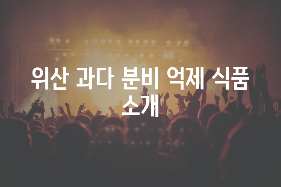 위산 과다 분비 억제 식품 소개