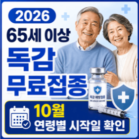 2026-임신부-독감-무료접종-9월-시작일-준비물-확인