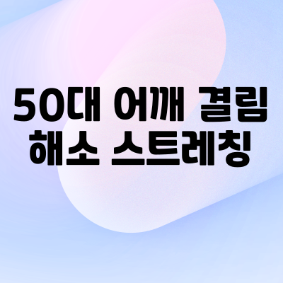어깨 결림 해소 가이드