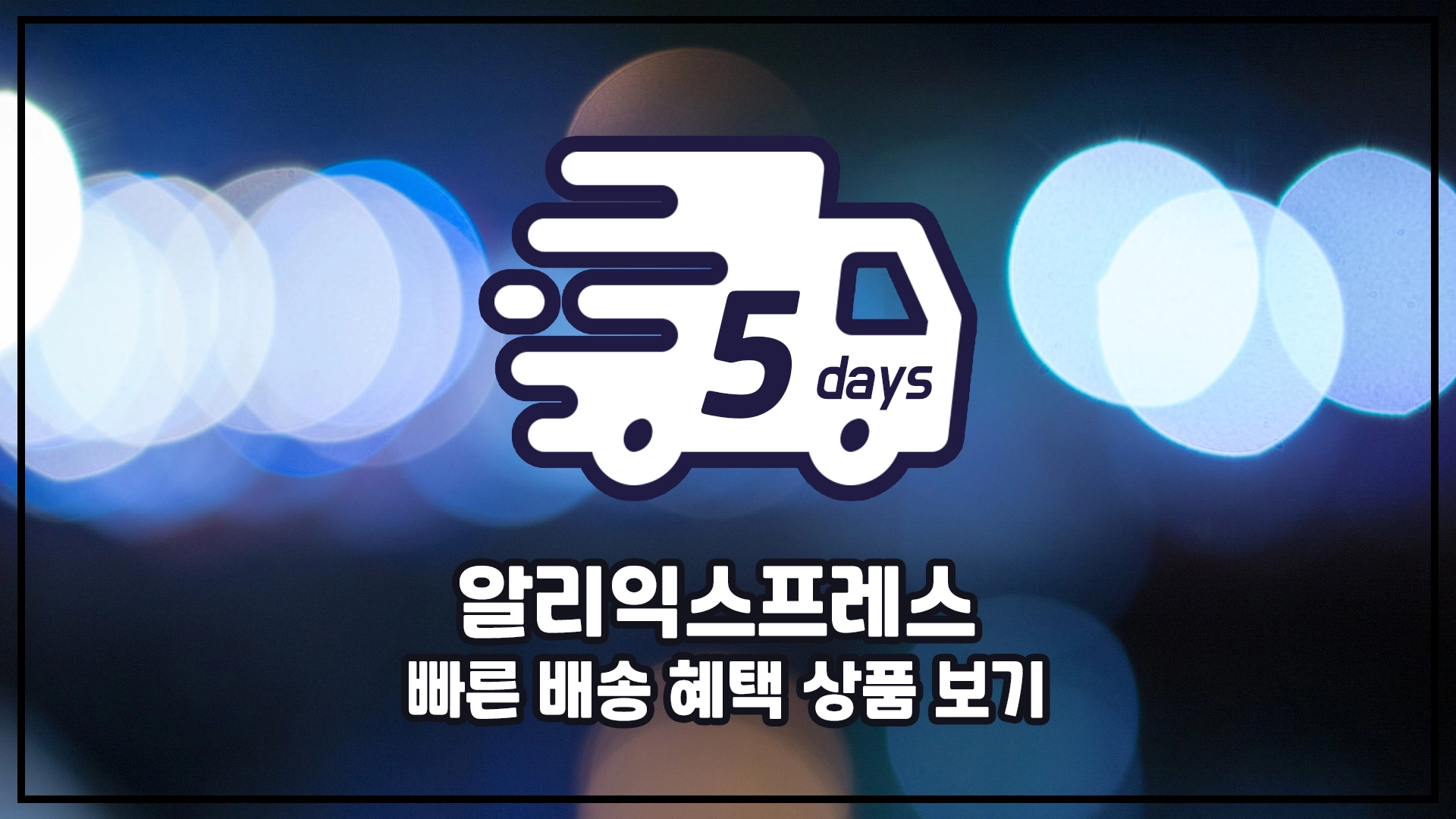 알리 9월 빠른배송