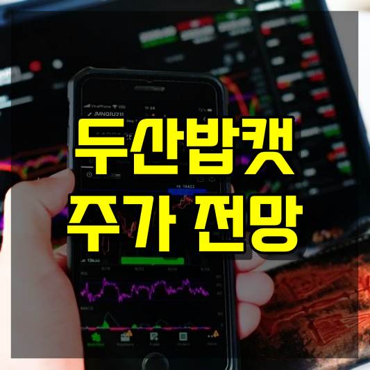 두산밥캣 주가 전망