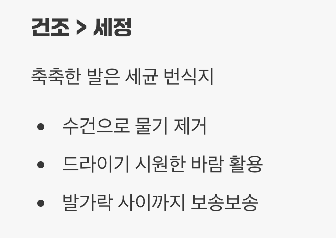 씻는 것보다 중요한 &amp;#39;완벽한 건조&amp;#39;