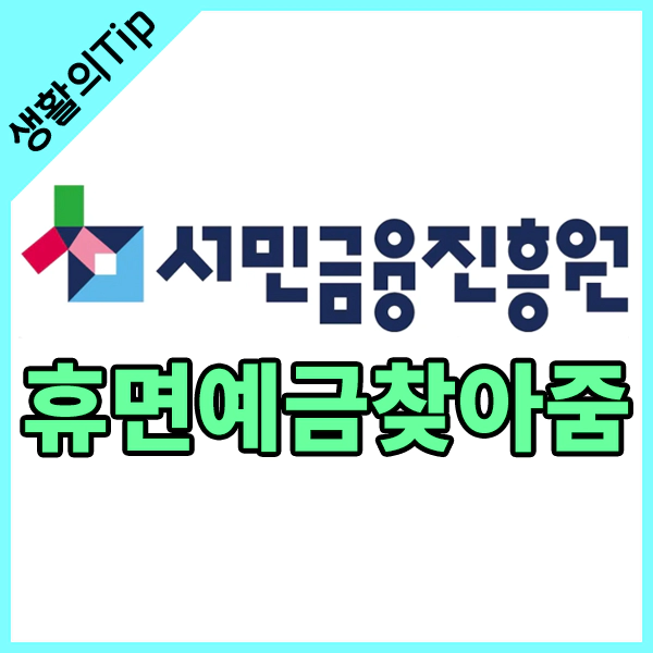 서민금융진흥원 휴면예금찾아줌