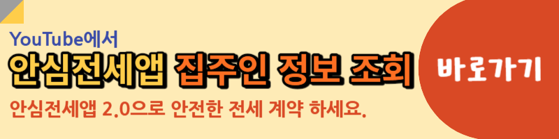 안심전세앱 집주인 정보 조회 유튜브 링크