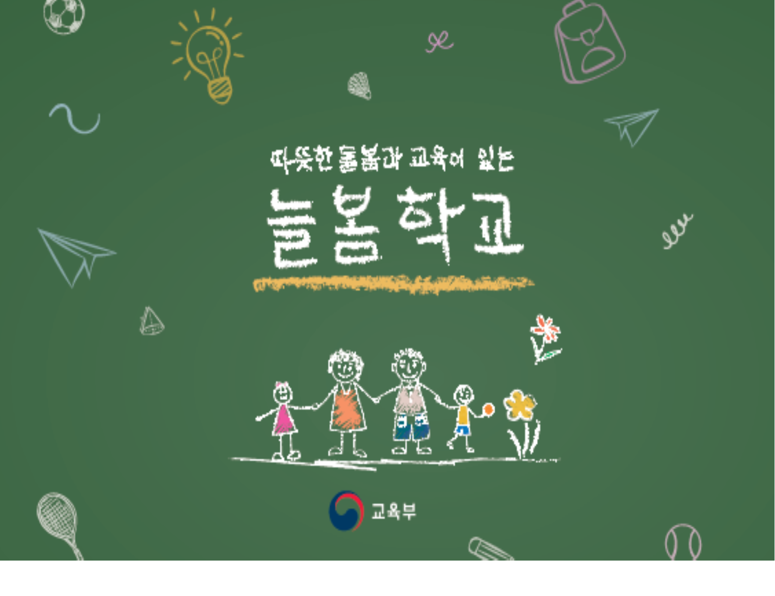 늘봄학교 신청방법