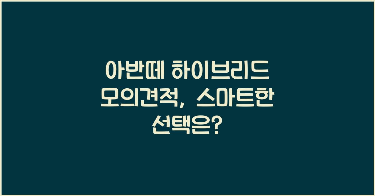 아반떼 하이브리드 모의견적