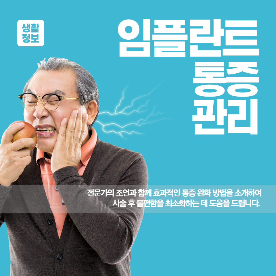 전문가의 조언과 함께 효과적인 통증 완화 방법을 소개하여 시술 후 불편함을 최소화하는 데 도움을 드립니다. 통증 관리의 중요성과 실질적인 조치 방법에 대해 알아보세요