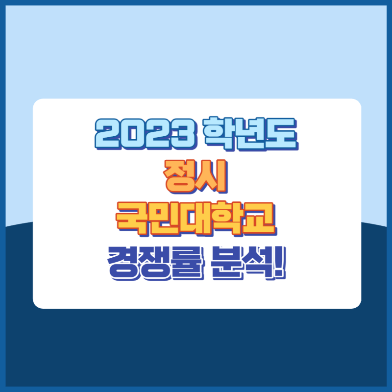2023학년도국민대학교정시경쟁률 썸네일이미지