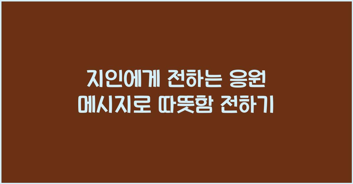 지인에게 전하는 응원 메시지