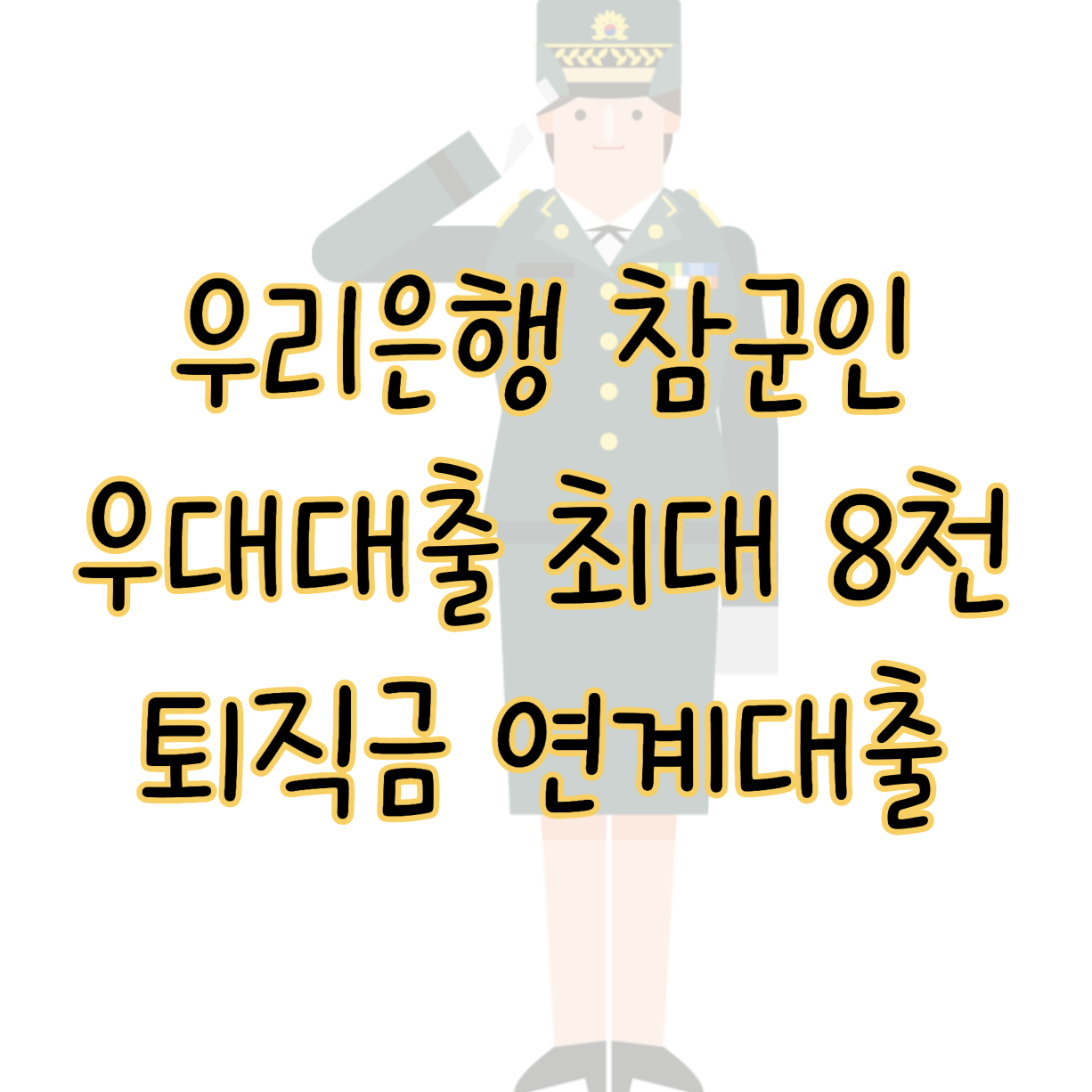 우리은행 참군인 우대대출 ❘ 군인 퇴직금 연계대출 최대 8천만 원 한도 표지